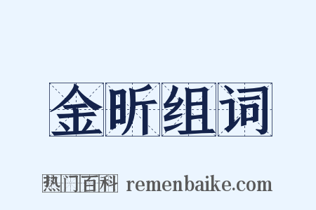 金昕组词是什么意思的图片